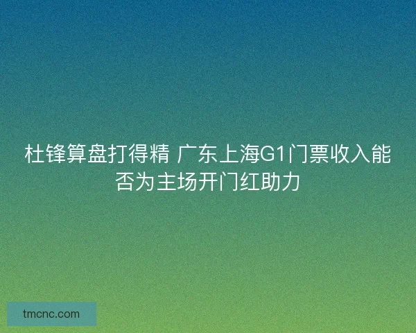 杜锋算盘打得精 广东上海G1门票收入能否为主场开门红助力