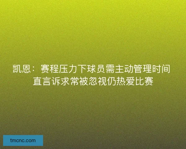 凯恩：赛程压力下球员需主动管理时间 直言诉求常被忽视仍热爱比赛